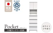 ランドリー収納 【ポケット 50 HI】 ホワイト つや有_Qd080-01