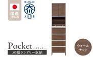 ランドリー収納 【ポケット 50 HI】 ウォールナット_Qd080-03
