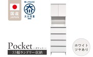 ランドリー収納 【ポケット 55 HI】 ホワイト つや有_Qd081-01
