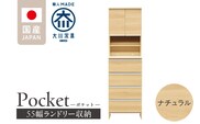 ランドリー収納 【ポケット 55 HI】 ナチュラル_Qd081-02