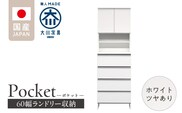 ランドリー収納 【ポケット 60 HI】 ホワイト つや有_Qd082-01