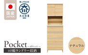 ランドリー収納 【ポケット 60 HI】 ナチュラル_Qd082-02