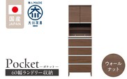 ランドリー収納 【ポケット 60 HI】 ウォールナット_Qd082-03