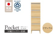 ランドリー収納 【ポケット 30 LO】 ナチュラル_Qd083-02