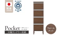 ランドリー収納 【ポケット 30 LO】 ウォールナット_Qd083-03