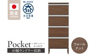 ランドリー収納 【ポケット 40 LO】 ウォールナット_Qd085-03