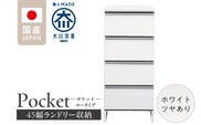 ランドリー収納 【ポケット 45 LO】 ホワイト つや有_Qd086-01