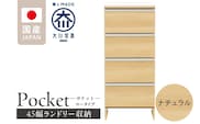 ランドリー収納 【ポケット 45 LO】 ナチュラル_Qd086-02