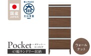 ランドリー収納 【ポケット 45 LO】 ウォールナット_Qd086-03