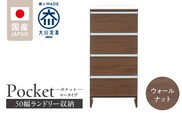 ランドリー収納 【ポケット 50 LO】 ウォールナット_Qd087-03