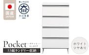 ランドリー収納 【ポケット 55 LO】 ホワイト つや有_Qd088-01