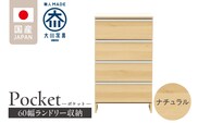 ランドリー収納 【ポケット 60 LO】 ナチュラル_Qd089-02