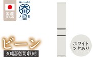 隙間収納 【ビーン 30】 ホワイト つや有_Qd090-01