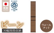 隙間収納 【ビーン 30】 ウォールナット_Qd090-02