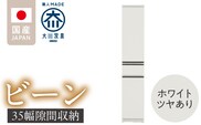 隙間収納 【ビーン 35】 ホワイト つや有_Qd091-01