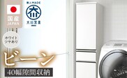 隙間収納 【ビーン 40】 ホワイト つや有_Qd092-01