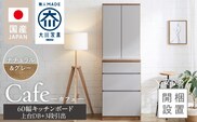 【開梱設置】キッチンボード カフェ60　60上台(DB)＋3段引出（ナチュラル＆グレー）_Qd093-03