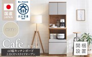 【開梱設置】キッチンボード カフェ60　60上台(OP)＋スライドオープン（ホワイト）_Qd094-04