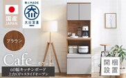 【開梱設置】キッチンボード カフェ60　60上台(OP)＋スライドオープン（ブラウン）_Qd094-05