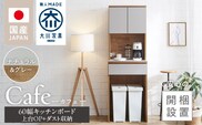 【開梱設置】キッチンボード カフェ60　60上台(OP)＋ダスト収納（ナチュラル＆グレー）_Qd094-09