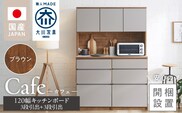 【開梱設置】キッチンボード カフェ120　120上台＋3段引出＋3段引出（ブラウン）_Qd095-02