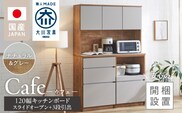 【開梱設置】キッチンボード カフェ120　120上台＋スライドオープン＋3段引出（ナチュラル＆グレー）_Qd095-06