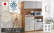 【開梱設置】キッチンボード カフェ120　120上台＋スライドオープン＋開き戸（ホワイト）_Qd095-07