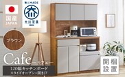 【開梱設置】キッチンボード カフェ120　120上台＋スライドオープン＋開き戸（ブラウン）_Qd095-08