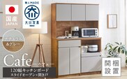 【開梱設置】キッチンボード カフェ120　120上台＋スライドオープン＋開き戸（ナチュラル＆グレー）_Qd095-09