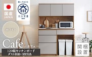 【開梱設置】キッチンボード カフェ120　120上台＋ダスト収納＋3段引出（ホワイト）_Qd095-10