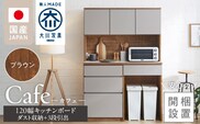 【開梱設置】キッチンボード カフェ120　120上台＋ダスト収納＋3段引出（ブラウン）_Qd095-11