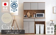 【開梱設置】キッチンボード カフェ120　120上台＋ダスト収納＋開き戸（ホワイト）_Qd095-13