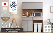 【開梱設置】キッチンボード カフェ120　120上台＋ダスト収納＋開き戸（ナチュラル＆グレー）_Qd095-15