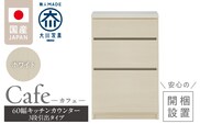 【開梱設置】キッチンカウンター カフェ60　3段引出タイプ（ホワイト）_Qd096-01