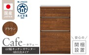 【開梱設置】キッチンカウンター カフェ60　3段引出タイプ（ブラウン）_Qd096-02