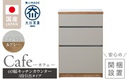 【開梱設置】キッチンカウンター カフェ60　3段引出タイプ（ナチュラル＆グレー）_Qd096-03