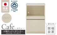 【開梱設置】キッチンカウンター カフェ60　スライドオープンタイプ（ホワイト）_Qd096-04