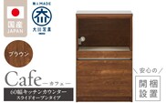 【開梱設置】キッチンカウンター カフェ60　スライドオープンタイプ（ブラウン）_Qd096-05