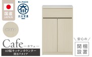 【開梱設置】キッチンカウンター カフェ60　開き戸タイプ（ホワイト）_Qd096-07