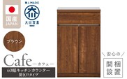 【開梱設置】キッチンカウンター カフェ60　開き戸タイプ（ブラウン）_Qd096-08