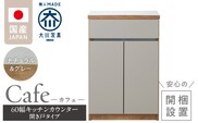 【開梱設置】キッチンカウンター カフェ60　開き戸タイプ（ナチュラル＆グレー）_Qd096-09