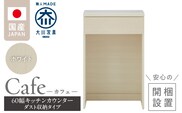 【開梱設置】キッチンカウンター カフェ60　ダスト収納タイプ（ホワイト）_Qd096-10