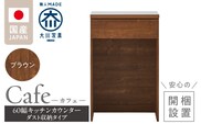 【開梱設置】キッチンカウンター カフェ60　ダスト収納タイプ（ブラウン）_Qd096-11