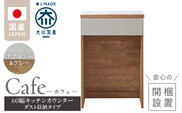 【開梱設置】キッチンカウンター カフェ60　ダスト収納タイプ（ナチュラル＆グレー）_Qd096-12