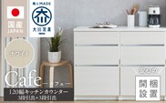 【開梱設置】キッチンカウンター カフェ120　3段引出＋3段引出（ホワイト）_Qd097-01