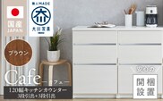 【開梱設置】キッチンカウンター カフェ120　3段引出＋3段引出（ブラウン）_Qd097-02