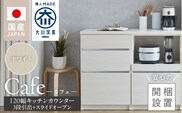 【開梱設置】キッチンカウンター カフェ120　3段引出＋スライドオープン（ホワイト）_Qd097-04