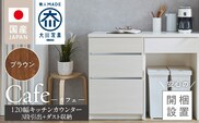 【開梱設置】キッチンカウンター カフェ120　3段引出＋ダスト収納（ブラウン）　_Qd097-08