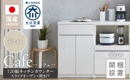 【開梱設置】キッチンカウンター カフェ120　スライドオープン＋開き戸（ホワイト）_Qd097-10