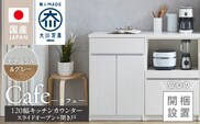 【開梱設置】キッチンカウンター カフェ120　スライドオープン＋開き戸（ナチュラル＆グレー）_Qd097-12